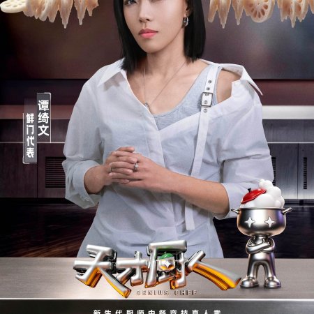 Genius Chef (2026)