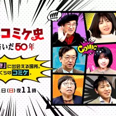 Our Comiket's History: 50 Years of Love Japanese TV Program(2026) photo