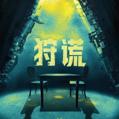 Lies Hunter Chinese Drama(2026) photo