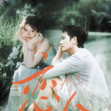 Almost Lover ()