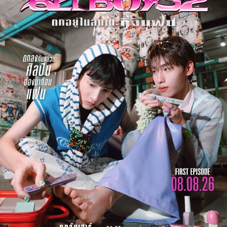 Gelboys Season 2 (2026)
