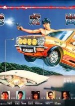 Tiger on the Beat 1 Hong Kong Movie photo