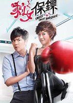 Sweet Sweet Bodyguard Taiwanese Drama photo