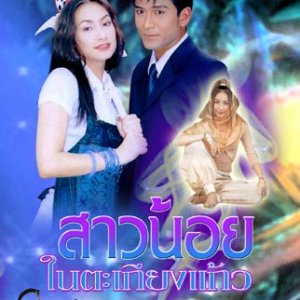 Sao Noi Tha Kieng Kaew (2002)