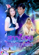 Sao Noi Tha Kieng Kaew Thai Drama photo