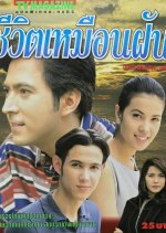 Cheewit Muean Fun (1996) photo