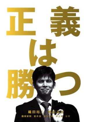Seigi wa Katsu (1995) poster
