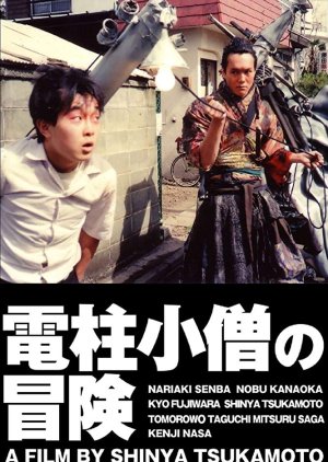 The Adventure of Denchu-kozo (1987) poster