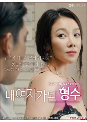 My Sister-in-law Is My Girl (2018) poster