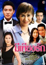 Mee Pieng Ruk Thai Drama photo