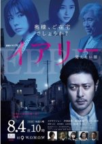 Iari: Mienai Kao (2018) photo