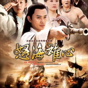 Nu Hai Xiongxin - Wrath of the Sea (2010)