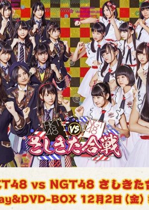 HKT48 vs. NGT48 Sashikita Gassen (2016) poster