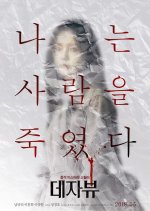 Deja Vu Korean Movie(2018) photo