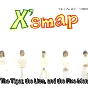 X'SMAP Tora To Lion To Gonin No Otoko (2004)