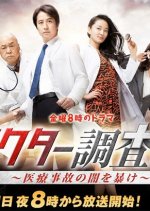 Doctor Chousahan Japanese Drama photo