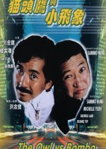 The Owl vs Bombo Hong Kong Movie photo