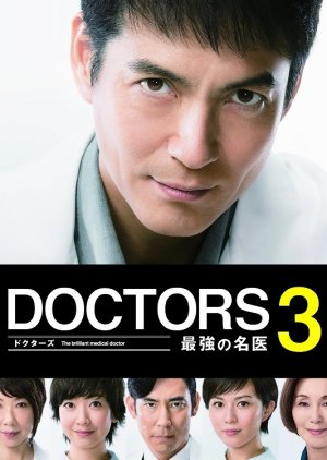 DOCTORS 3 Saikyou no Meii (2015) poster