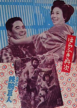 Horafuki Niji (1954) poster