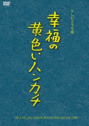 Shiawase no Kiiroi Hankachi (1982) poster