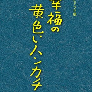 Shiawase no Kiiroi Hankachi (1982)