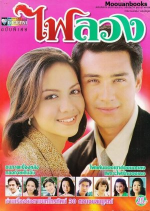 Fai Luang (1998) poster
