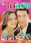 My Favorite Thai Drama/Movie