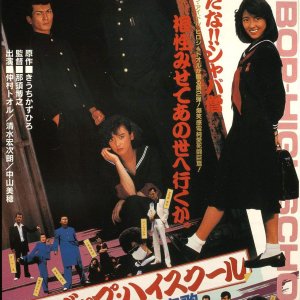 Be-Bop High School: Koko Yotaro Aika (1986)