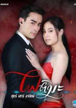 Fai Hima Thai Drama photo