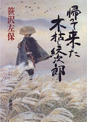 Kaettekita Kogarashi Monjiro (1993) poster
