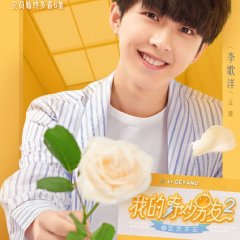 My Amazing Boyfriend Season 2 Chinese Drama photo