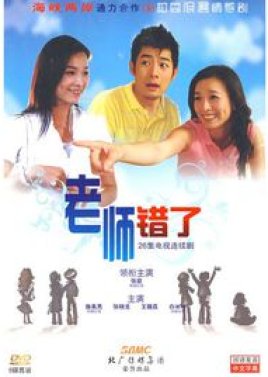 Teacher Is Wrong (2008) poster