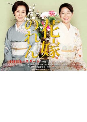 Hanayome no Ren 3 (2014) poster