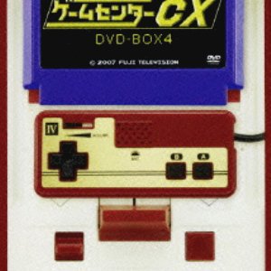 GameCenter CX Season 4 (2005)