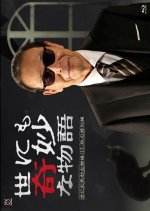 Yo nimo Kimyo na Monogatari: 2017 Fall Special Japanese Drama photo