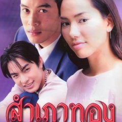Sum Pao Thong Thai Drama photo