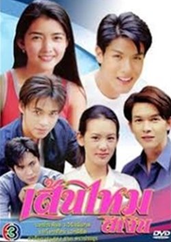 Sen Mai See Ngern (2002) poster