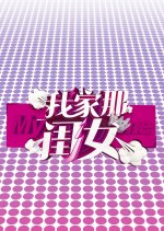 My Little One Chinese TV Program(2019) photo