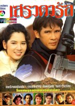 Se Ra Da Rul Thai Drama photo