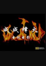 Beacon Fire Chinese Movie photo