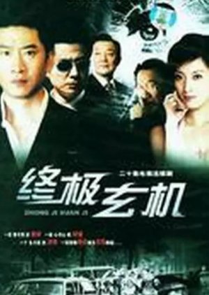Zhong Ji Xuan Ji (2005) poster