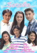 Roi Adit Thai Drama photo