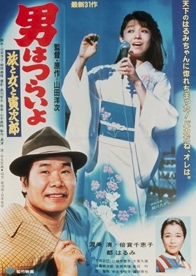 Tora-san 31: Song of Love (1983) poster