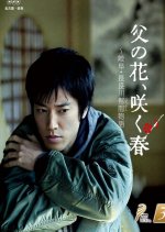 Chichi no Hana, Saku Haru Japanese Drama photo