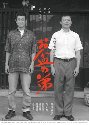 Obon Brothers (2015) poster