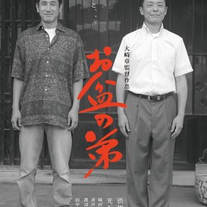 Obon Brothers (2015)