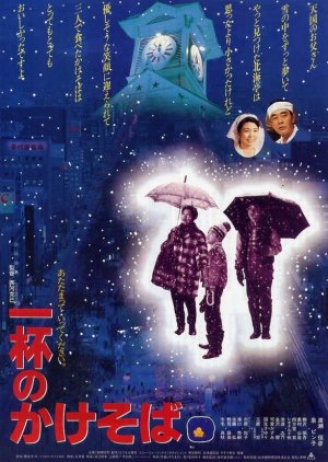 One Bowl of Kakesoba (1992) poster