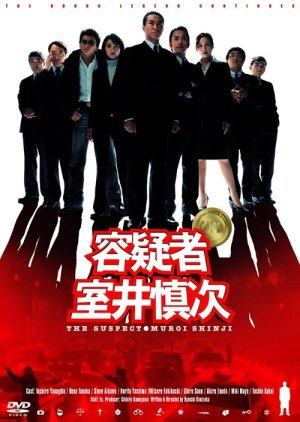 The Suspect Muroi Shinji (2005) poster