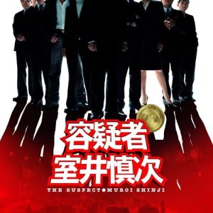 The Suspect Muroi Shinji (2005)