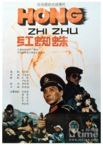 The Red Spider Chinese Movie photo